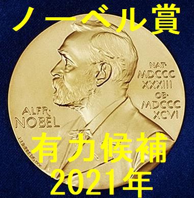 ノーベル賞2021 真鍋淑郎氏受賞 有力候補一覧 まとめ 受賞候補は誰だった さか上がりブログ 人生いろいろ