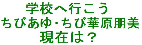 学校へ行こう ちび歌姫 ちびあゆ 宮崎里央菜 ちび華原朋美の現在は 学校へ行こう21秋に出るのか さか上がりブログ 人生いろいろ