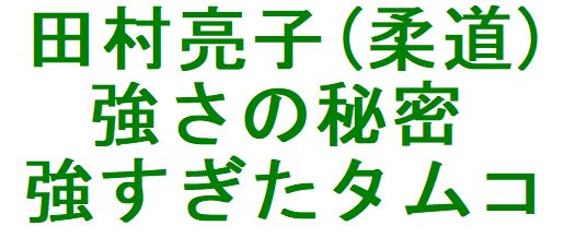 田村 谷 亮子の12年間 金メダルへの道 さか上がりブログ 人生いろいろ