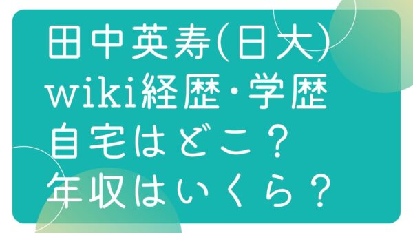 田中英寿 理事長 日大 のwiki経歴 学歴 自宅はどこ 年収いくら さか上がりブログ 人生いろいろ