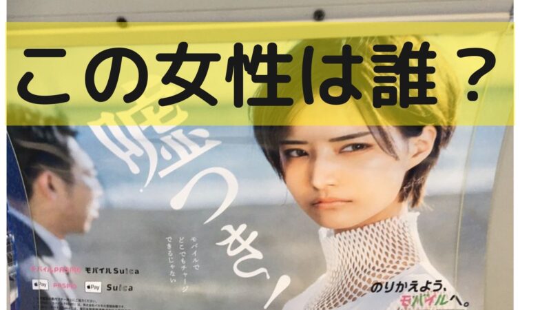 バスの中 嘘つき のりかえようモバイルのポスター　ショートカット モデル 女優は誰？